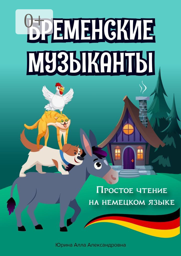 Обложка книги «Бременские музыканты. Простое чтение на немецком языке»