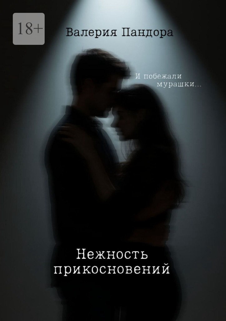 Обложка книги «Нежность прикосновений»