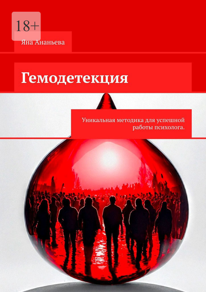 Обложка книги «Гемодетекция. Определение причины психологической жалобы по анализу крови»