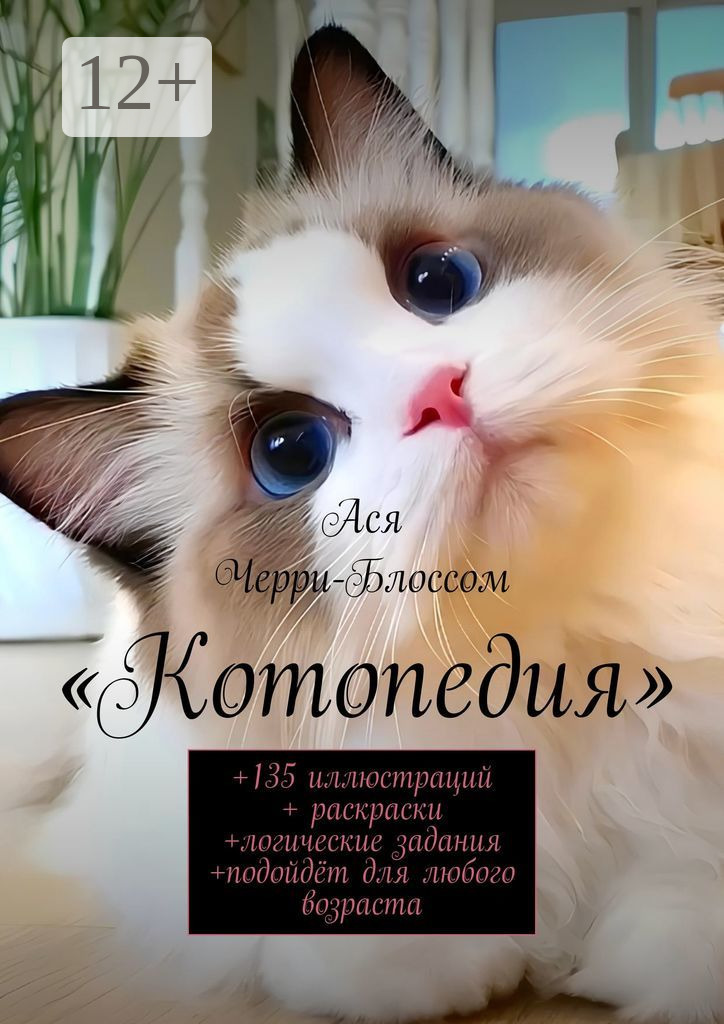 Обложка книги «Котопедия. +135 иллюстраций + раскраски +логические задания +подойдёт для любого возраста»