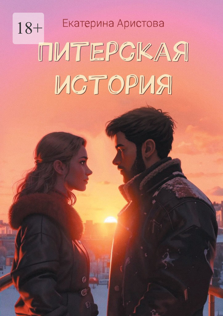 Обложка книги «Питерская История»