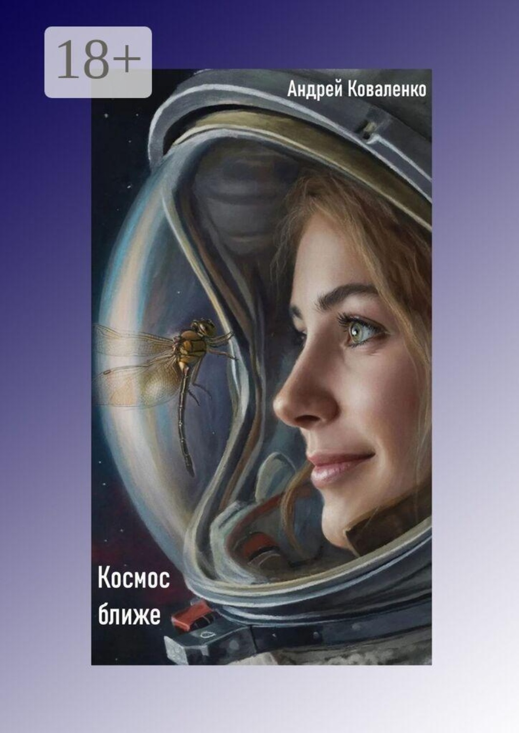 Обложка книги «Космос ближе»