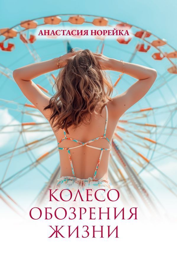 Обложка книги «Колесо обозрения жизни»