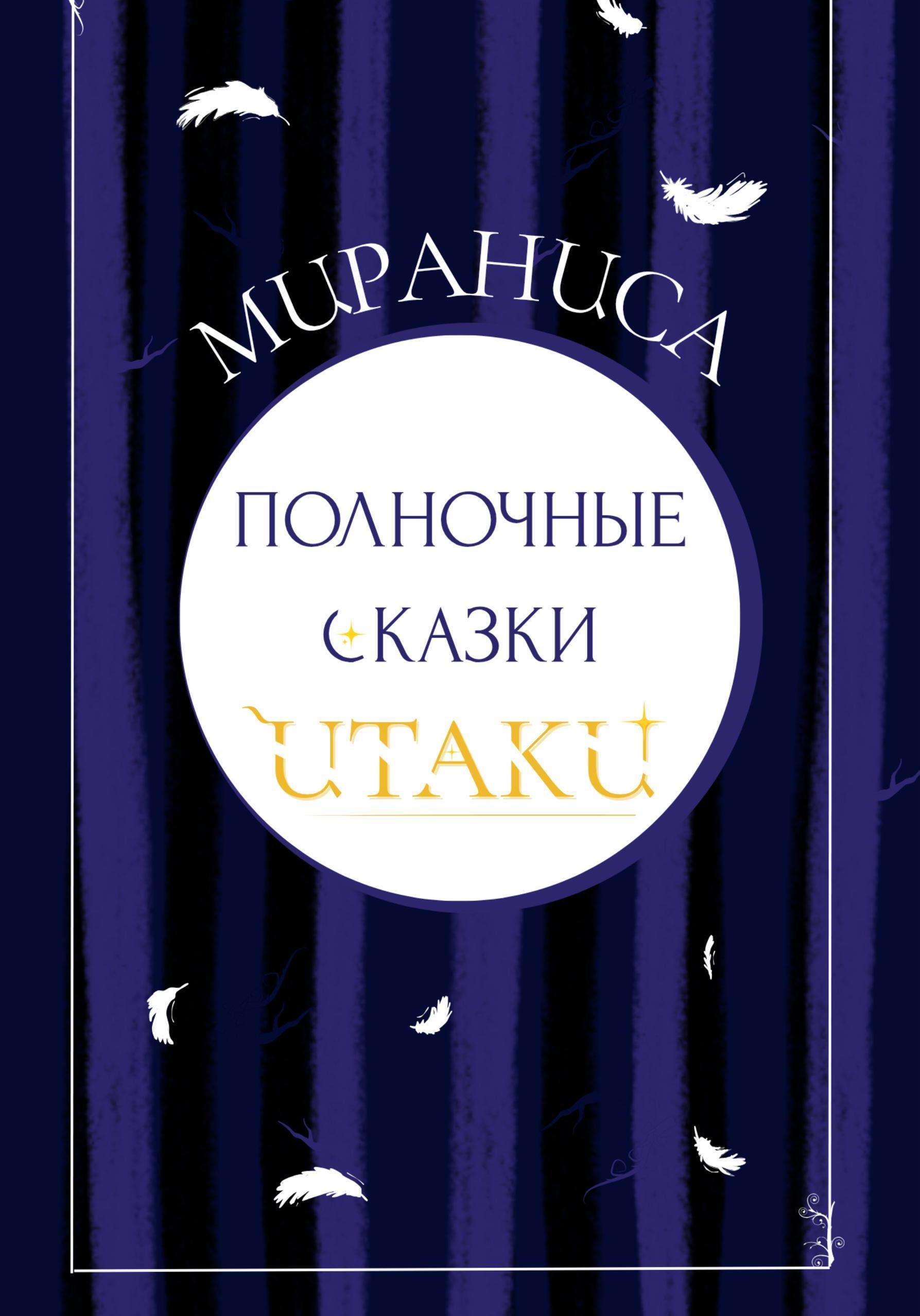 Обложка книги «Полночные сказки Итаки»