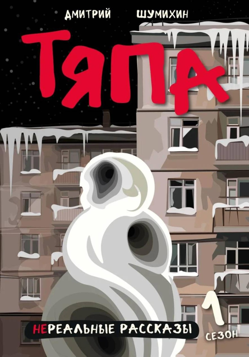 Обложка книги «Тяпа»