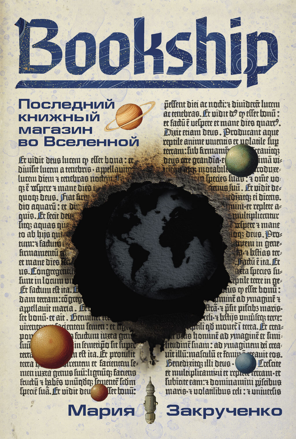 Обложка книги «Bookship. Последний книжный магазин во Вселенной»