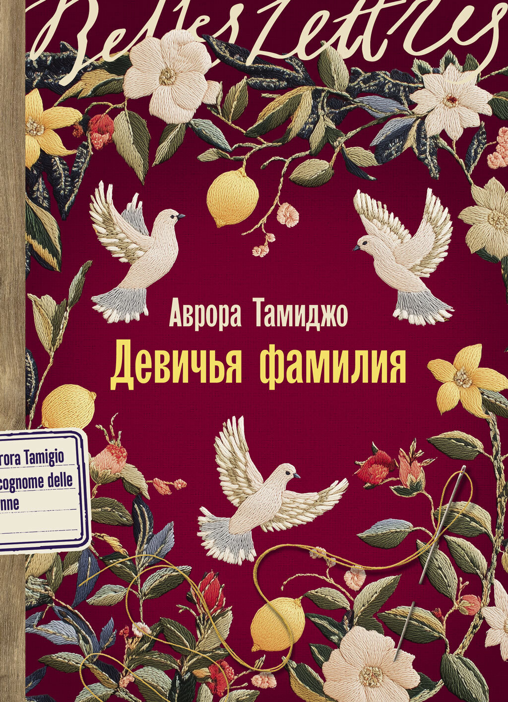 Обложка книги «Девичья фамилия»