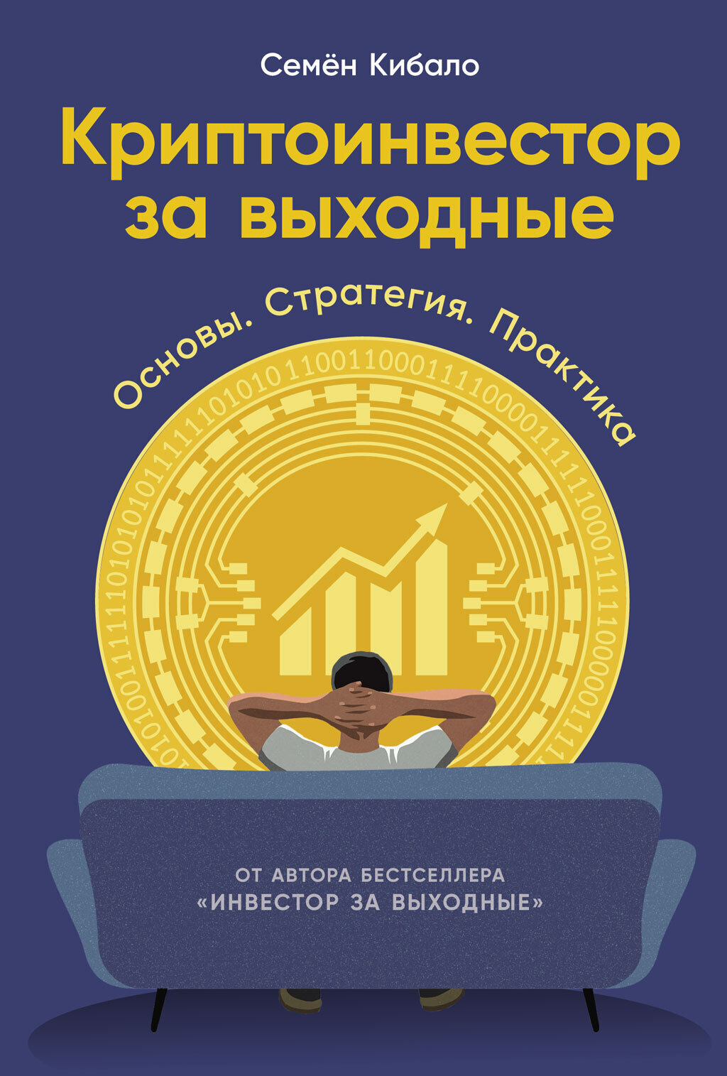 Обложка книги «Криптоинвестор за выходные: Основы. Стратегия. Практика»