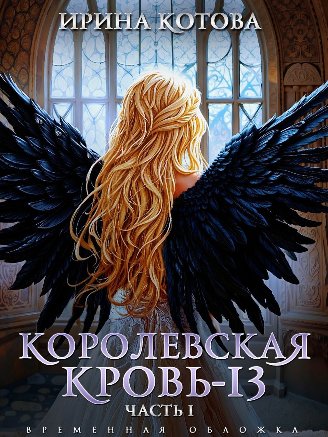 Обложка книги «Королевская кровь – 13. Часть 1»
