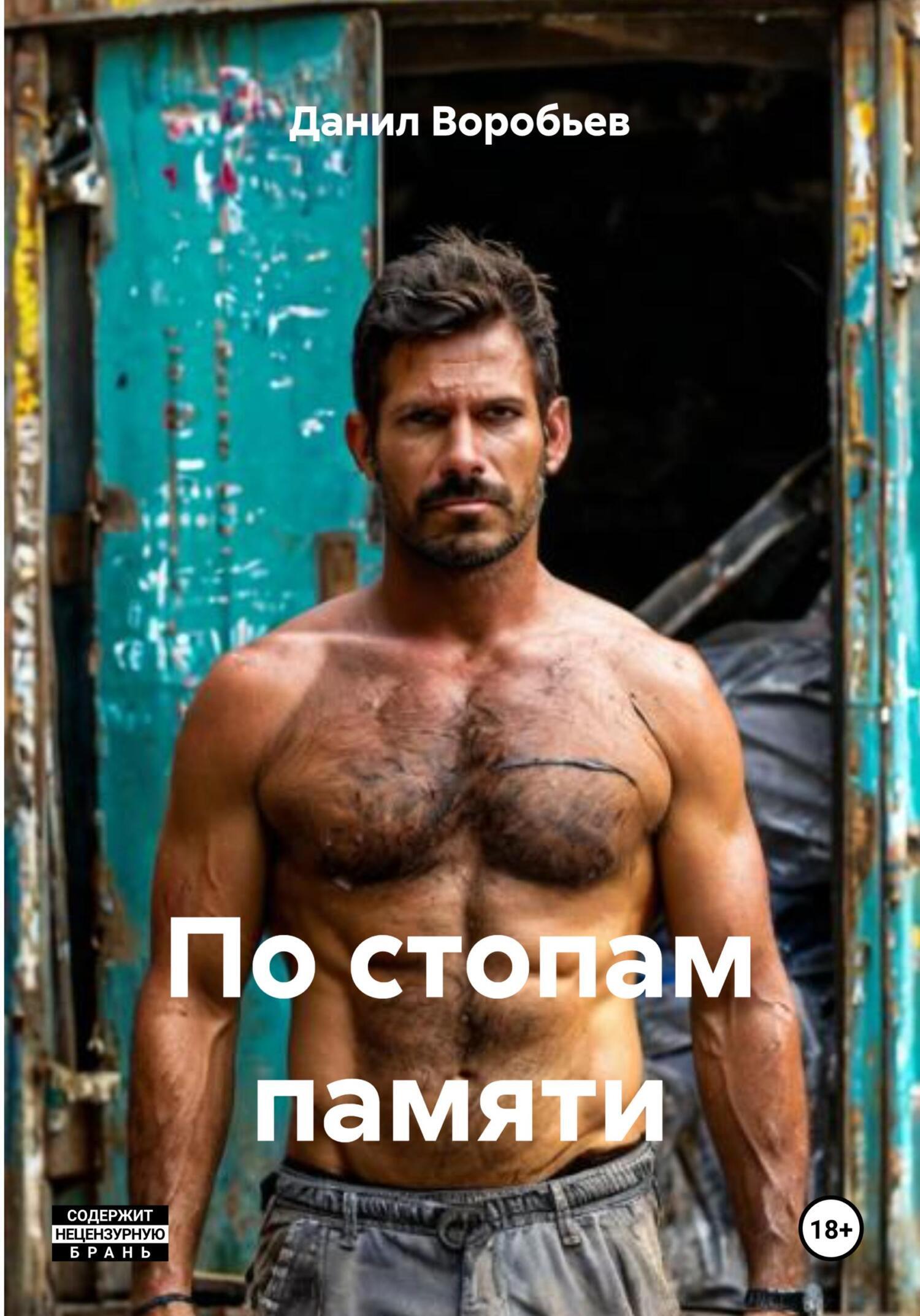 Обложка книги «По стопам памяти»