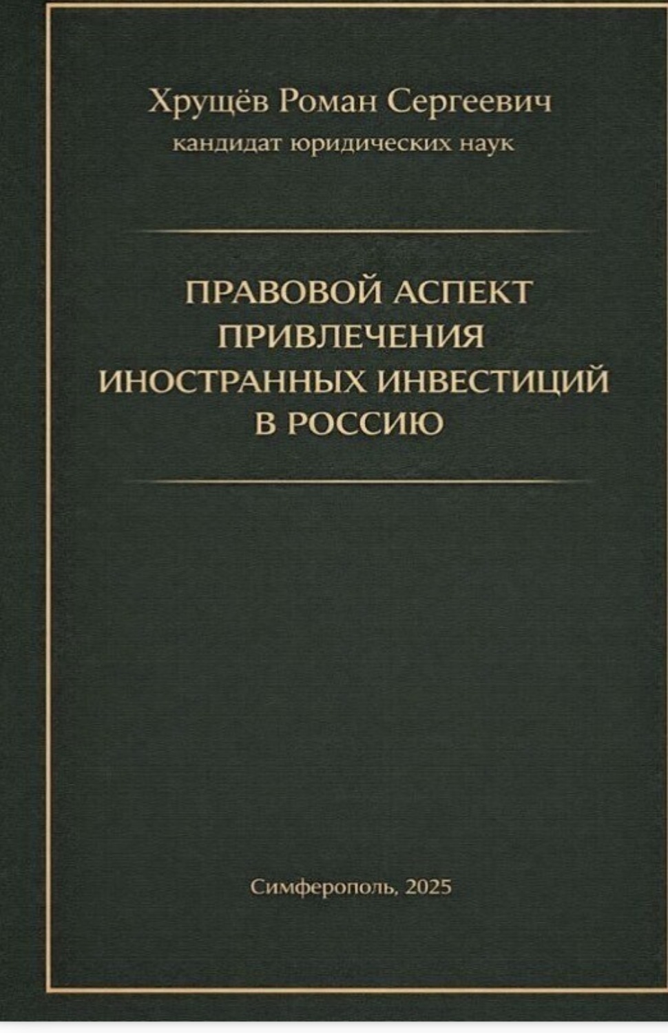 Обложка книги «Правовой аспект привлечения иностранных инвестиций в Россию»