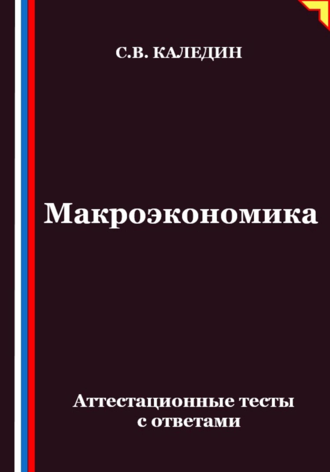Обложка книги «Макроэкономика. Аттестационные тесты с ответами»