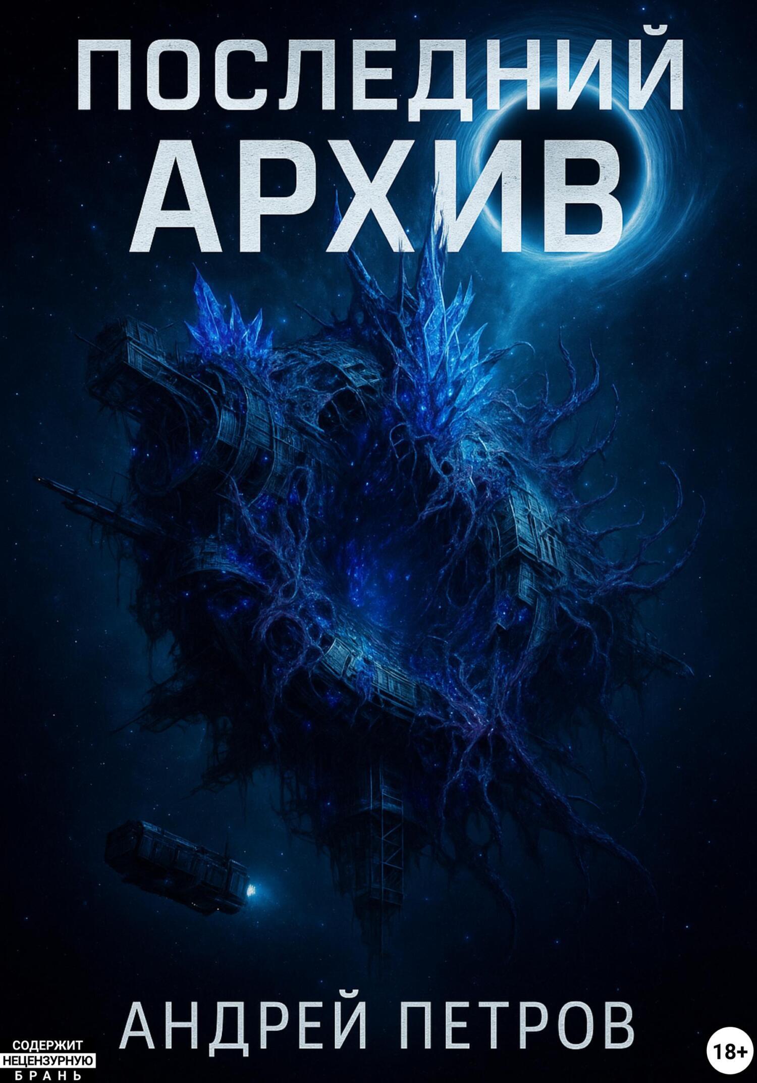 Обложка книги «Последний архив»
