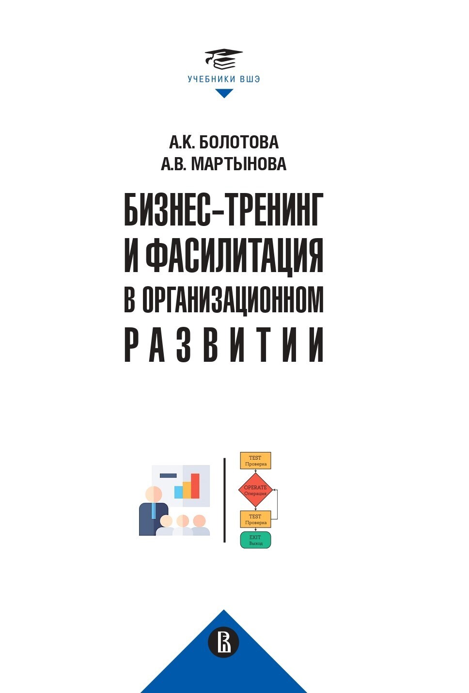 Обложка книги «Бизнес-тренинг и фасилитация в организационном развитии»