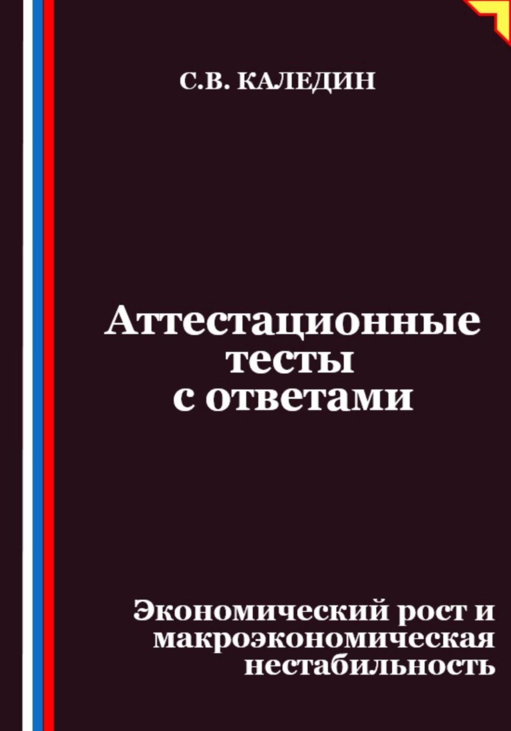 Обложка книги «Аттестационные тесты с ответами. Экономический рост и макроэкономическая нестабильность»