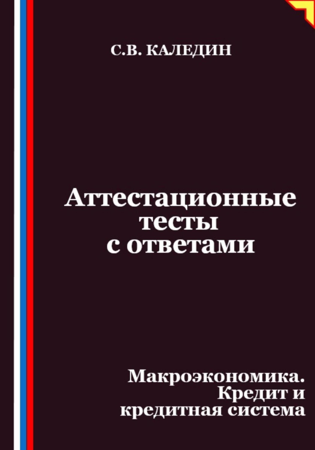 Обложка книги «Аттестационные тесты с ответами. Макроэкономика. Кредит и кредитная система»