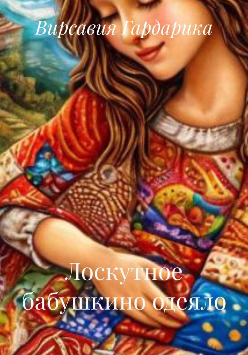 Обложка книги «Лоскутное бабушкино одеяло»