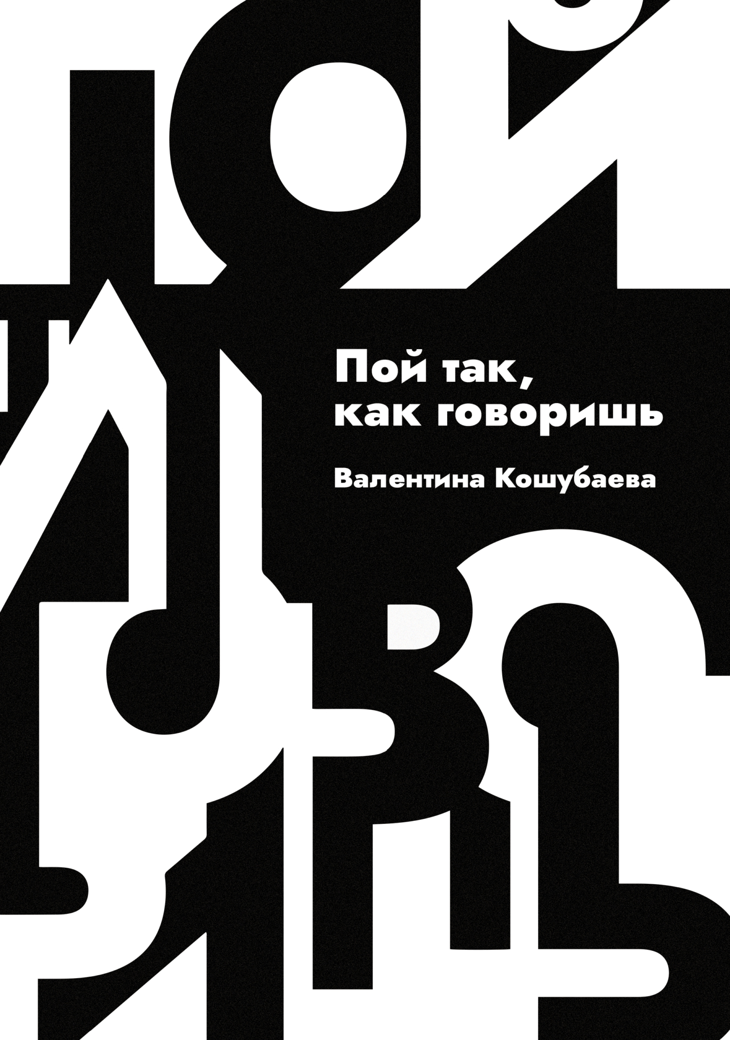 Обложка книги «Пой так, как говоришь»