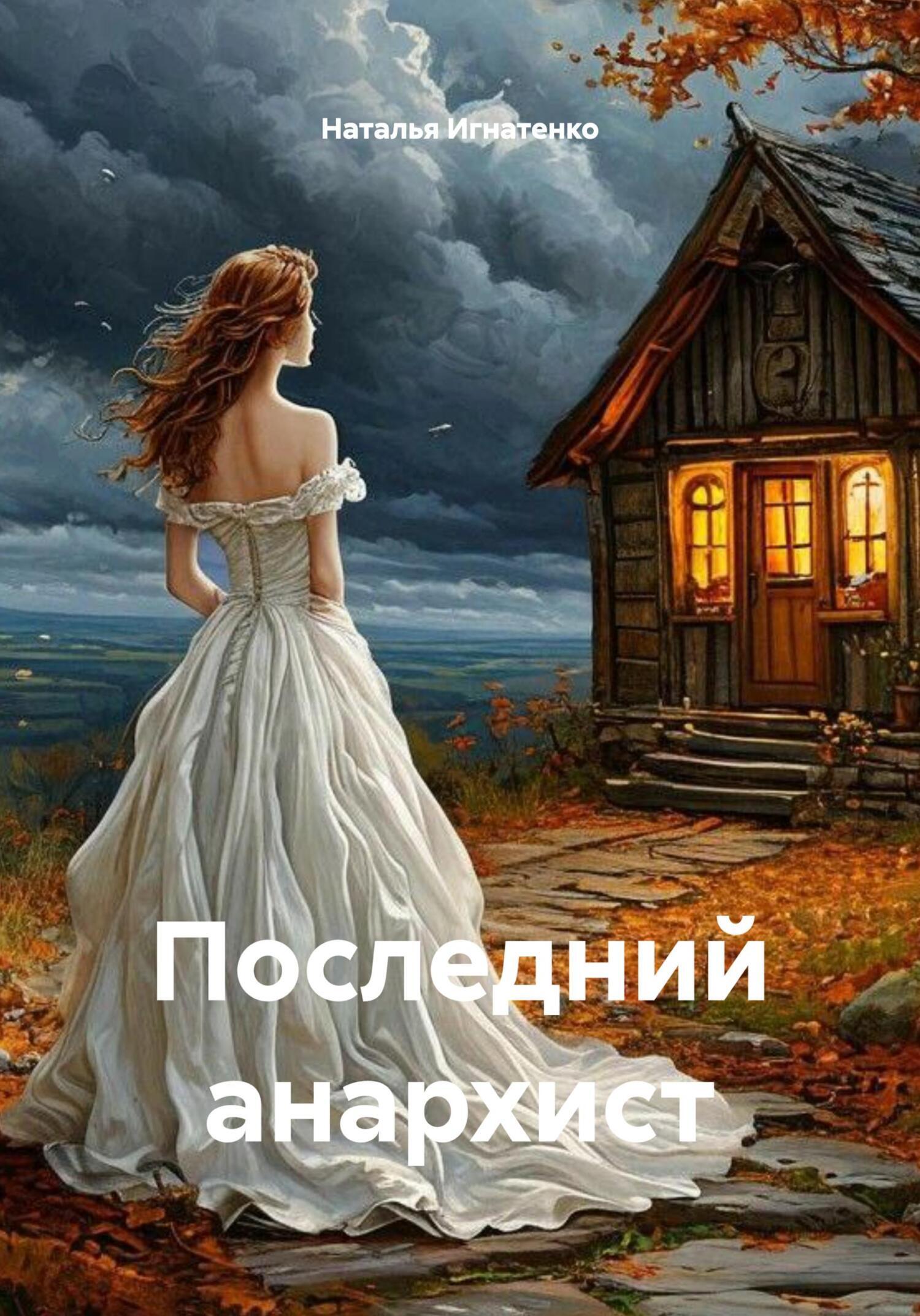 Обложка книги «Последний анархист»