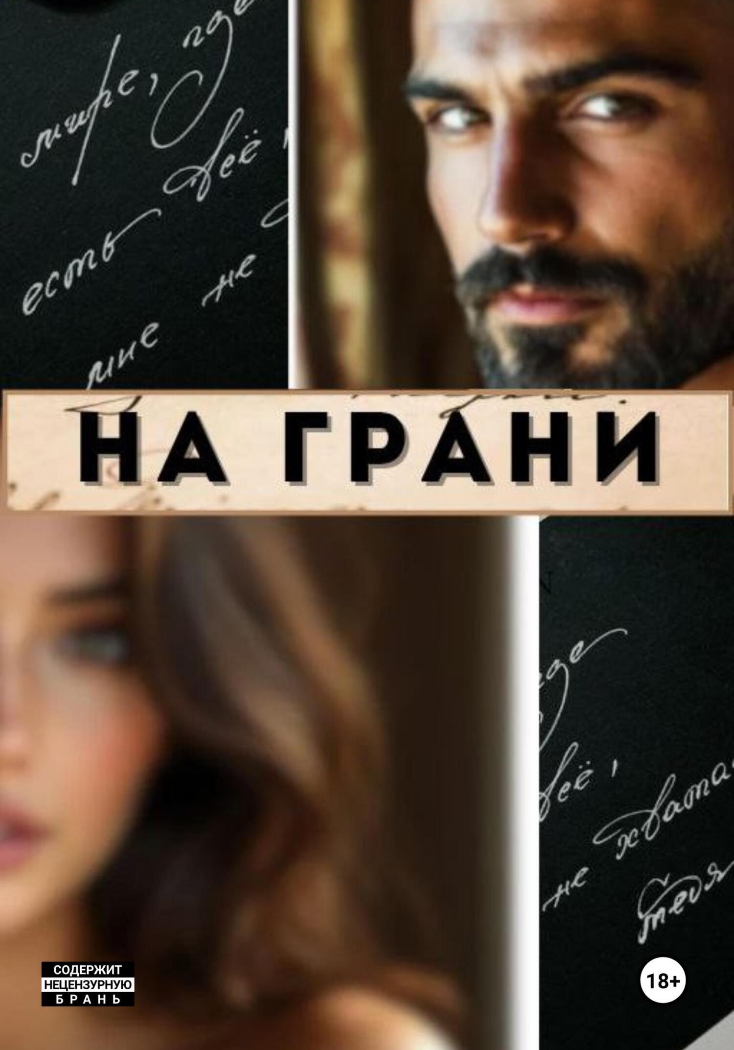 Обложка книги «На грани»