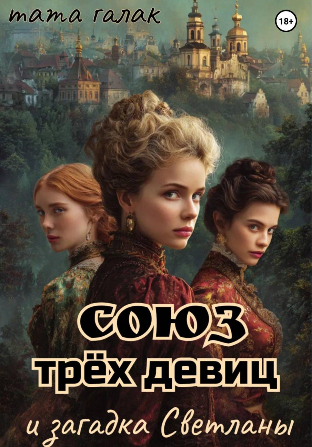 Обложка книги «Союз трёх девиц и загадка Светланы»