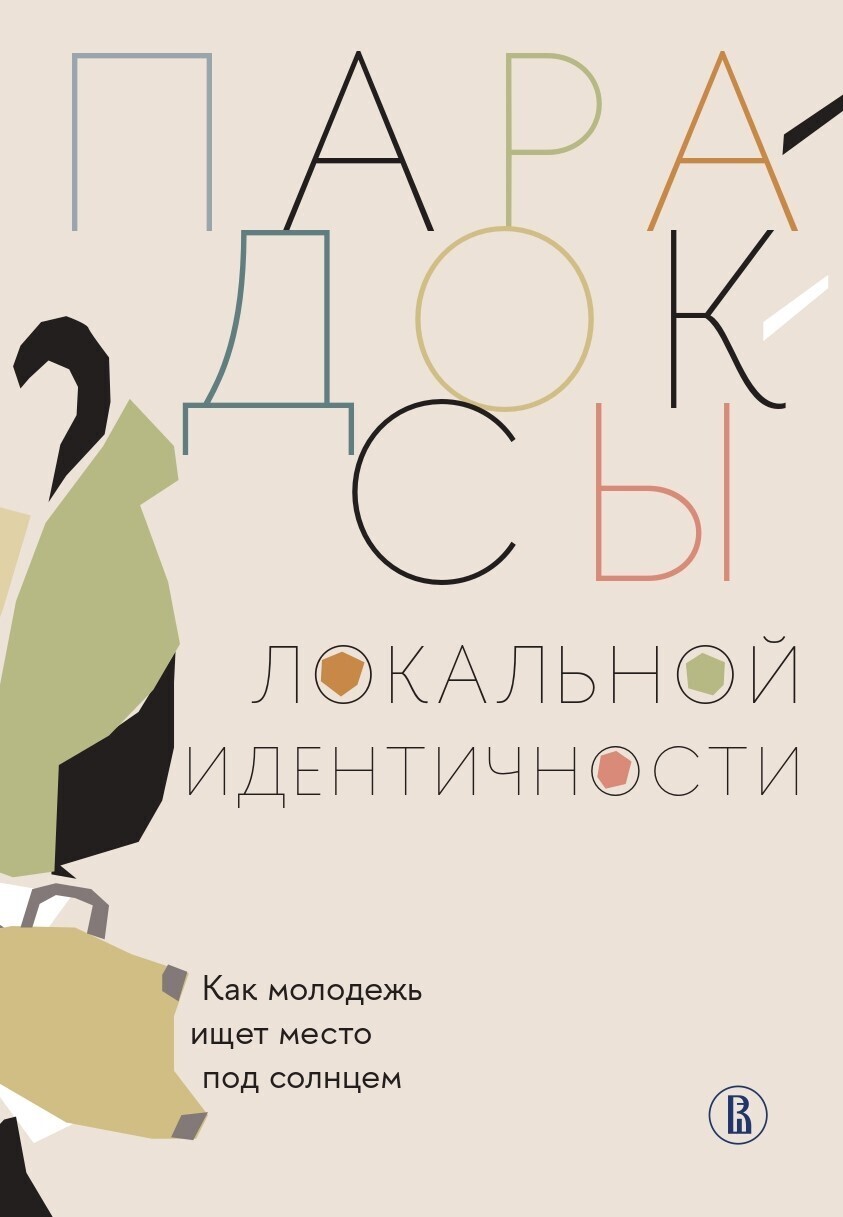 Обложка книги «Парадоксы локальной идентичности: как молодежь ищет место под солнцем»