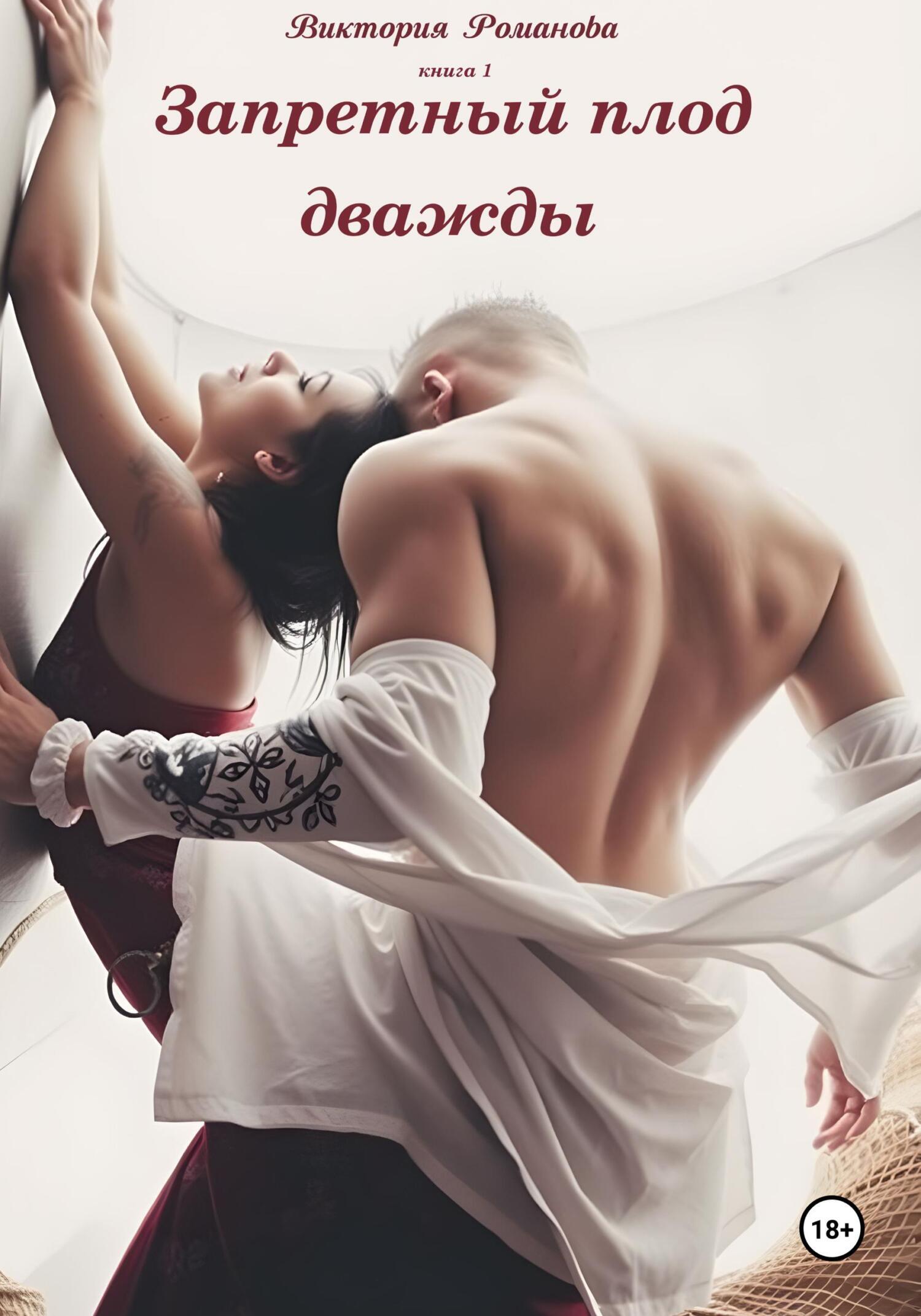 Обложка книги «Запретный плод дважды»