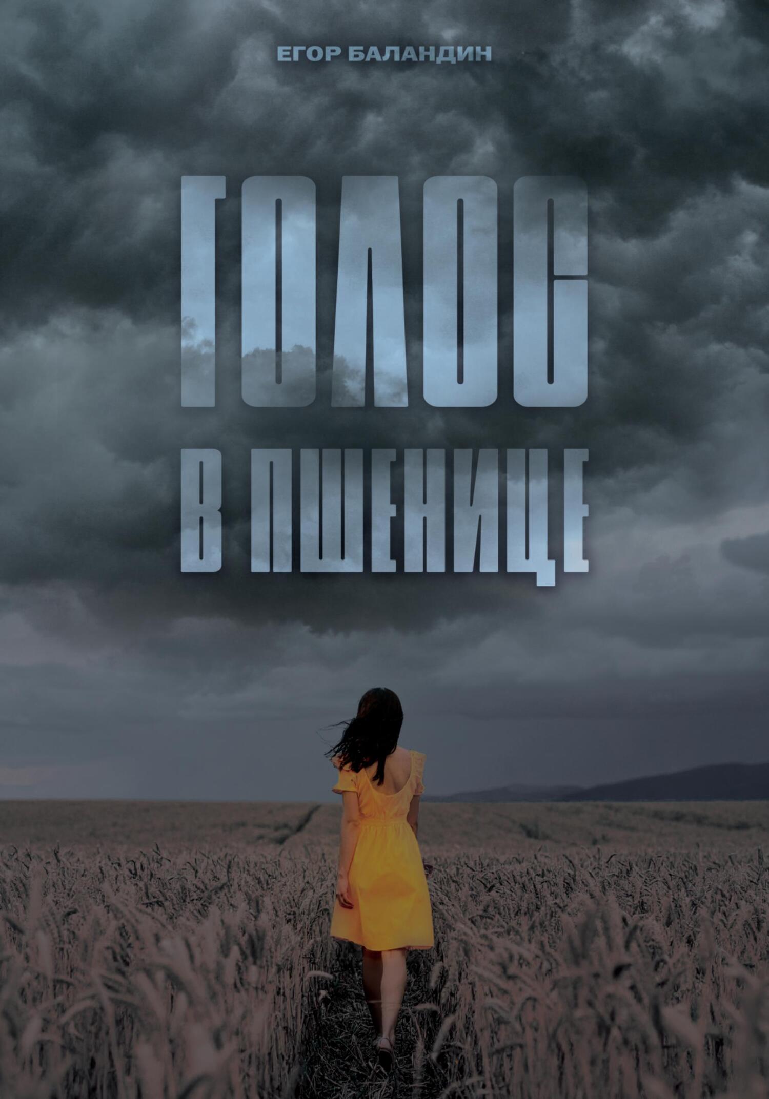 Обложка книги «Голос в пшенице»
