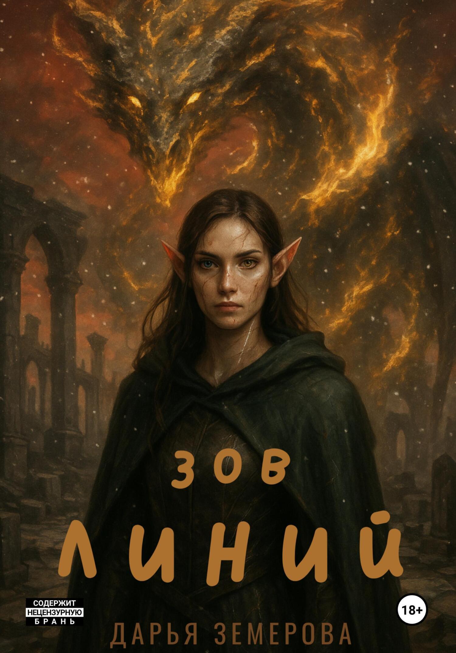 Обложка книги «Зов Линий»