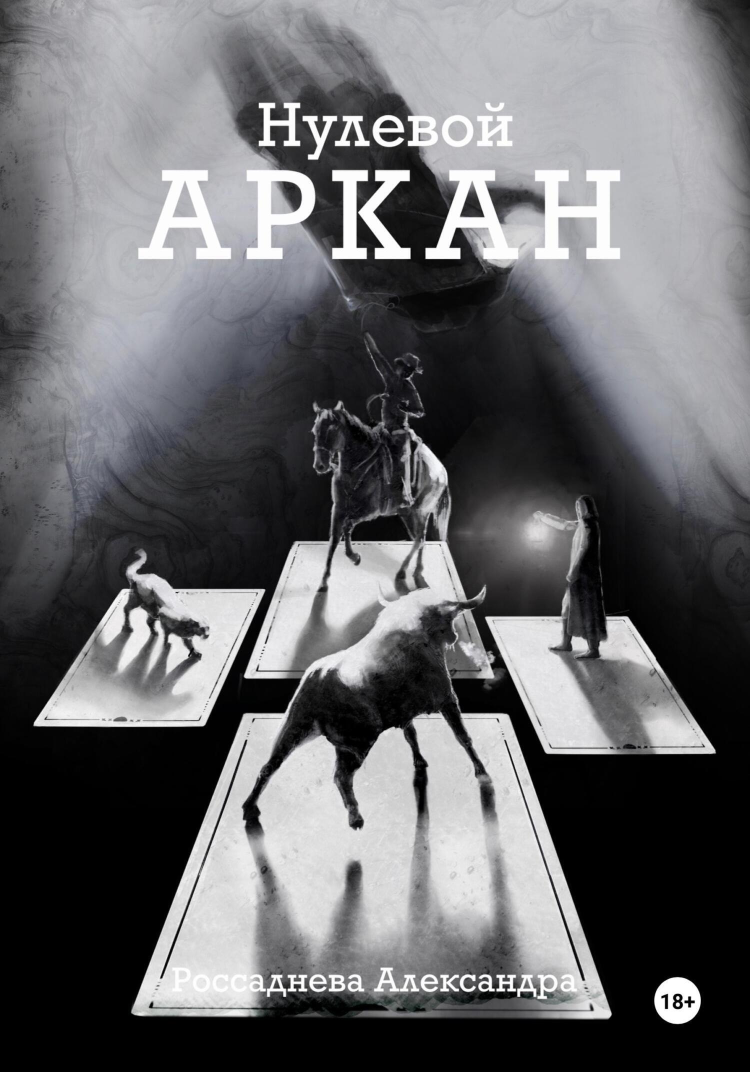 Обложка книги «Нулевой Аркан»
