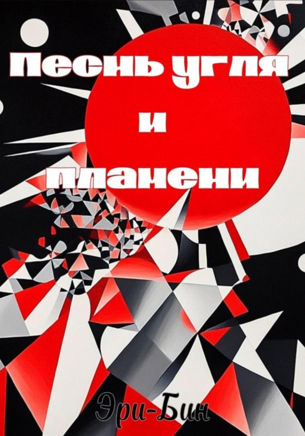 Обложка книги «Песнь угля и пламени»