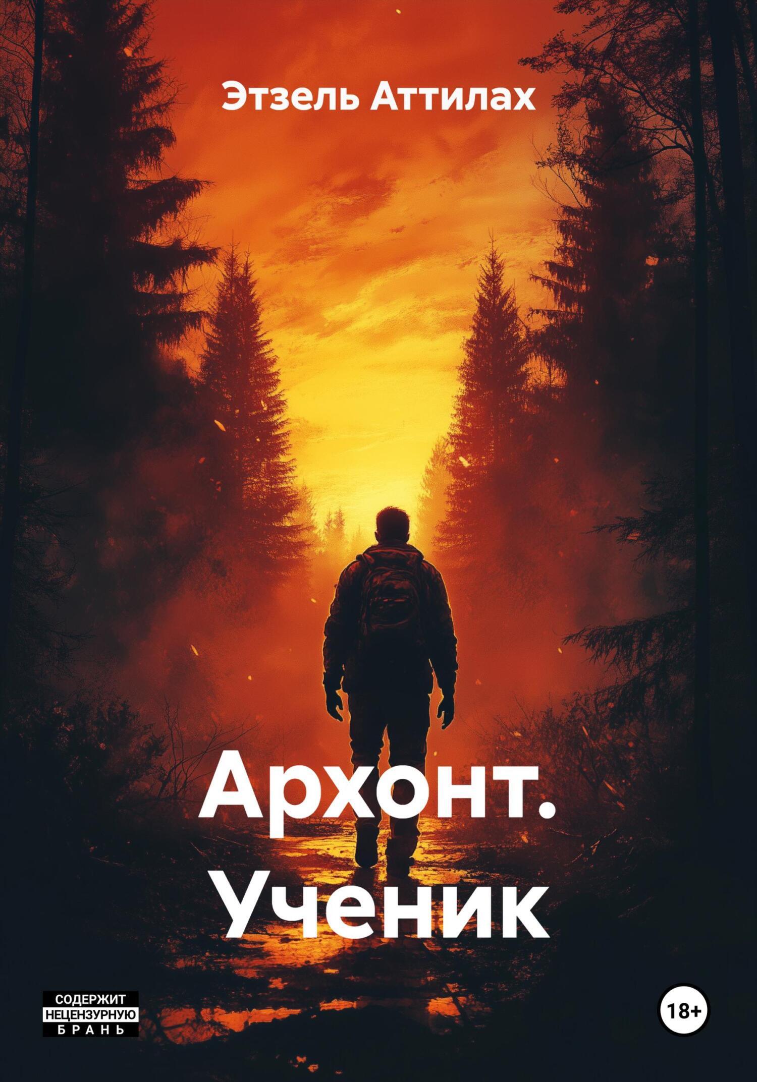 Обложка книги «Архонт. Ученик»