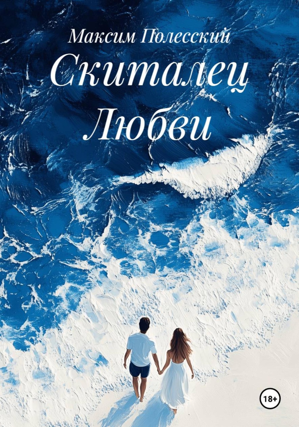 Обложка книги «Скиталец Любви»