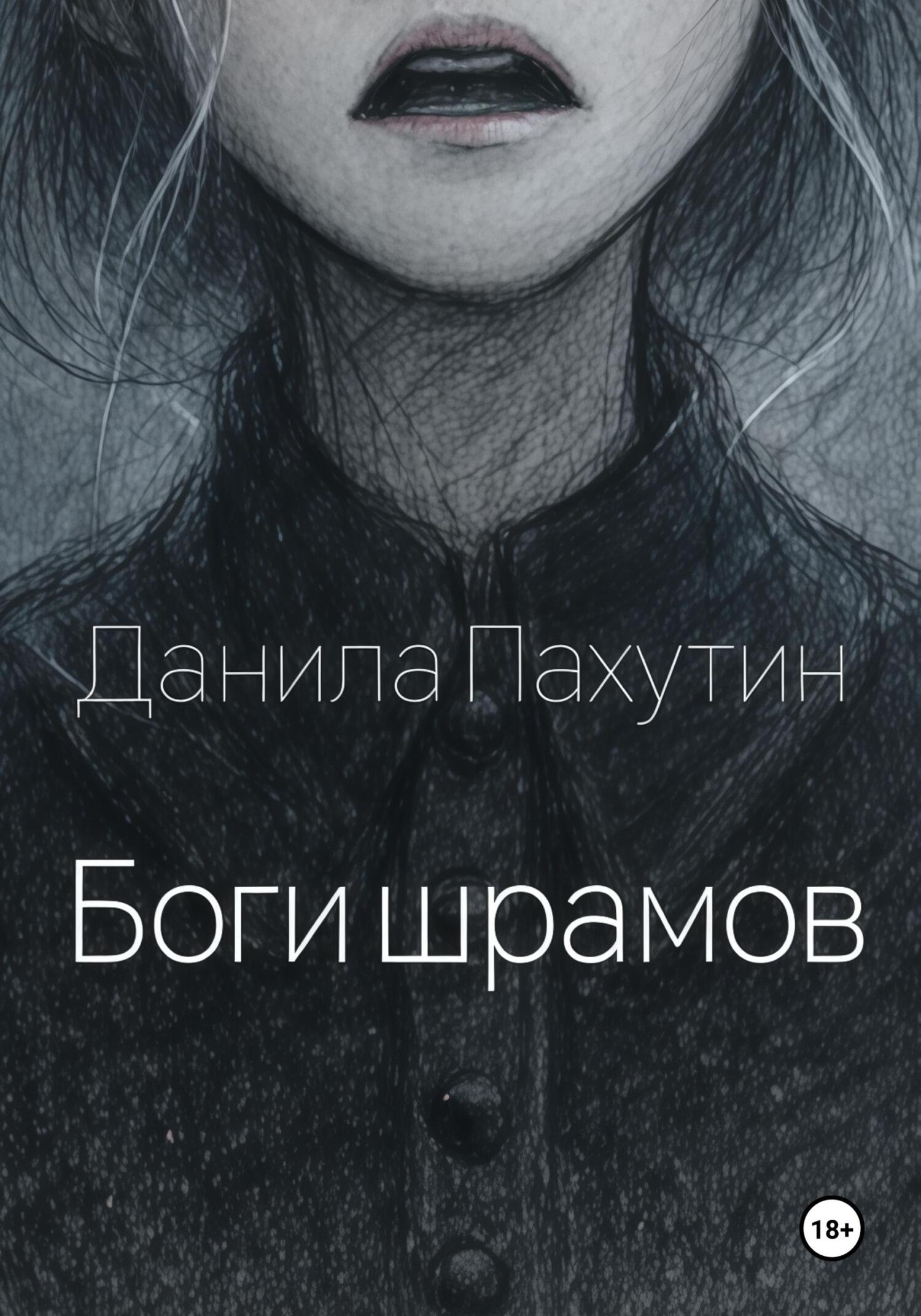 Обложка книги «Боги шрамов»