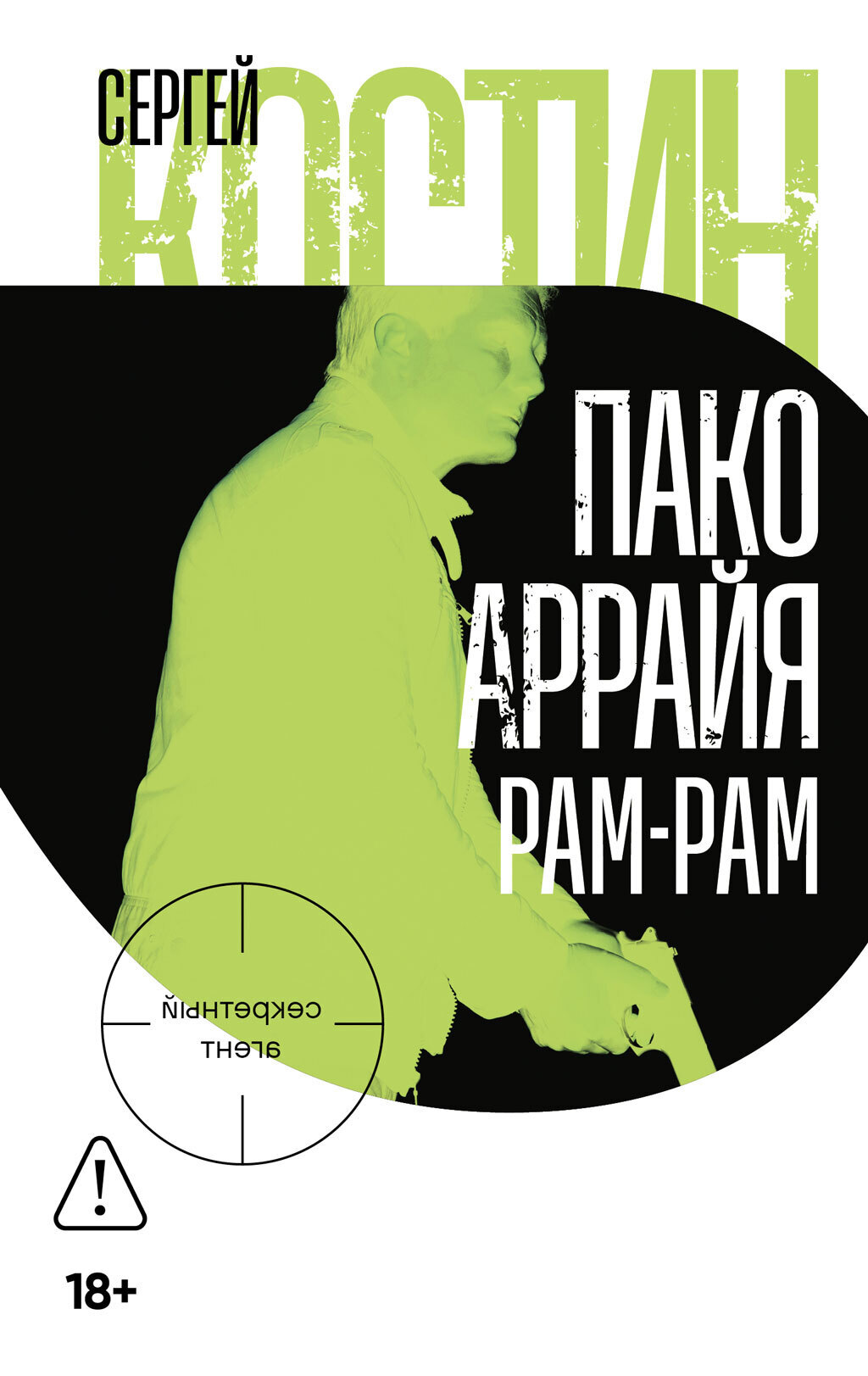Обложка книги «Пако Аррайя. Рам-Рам»