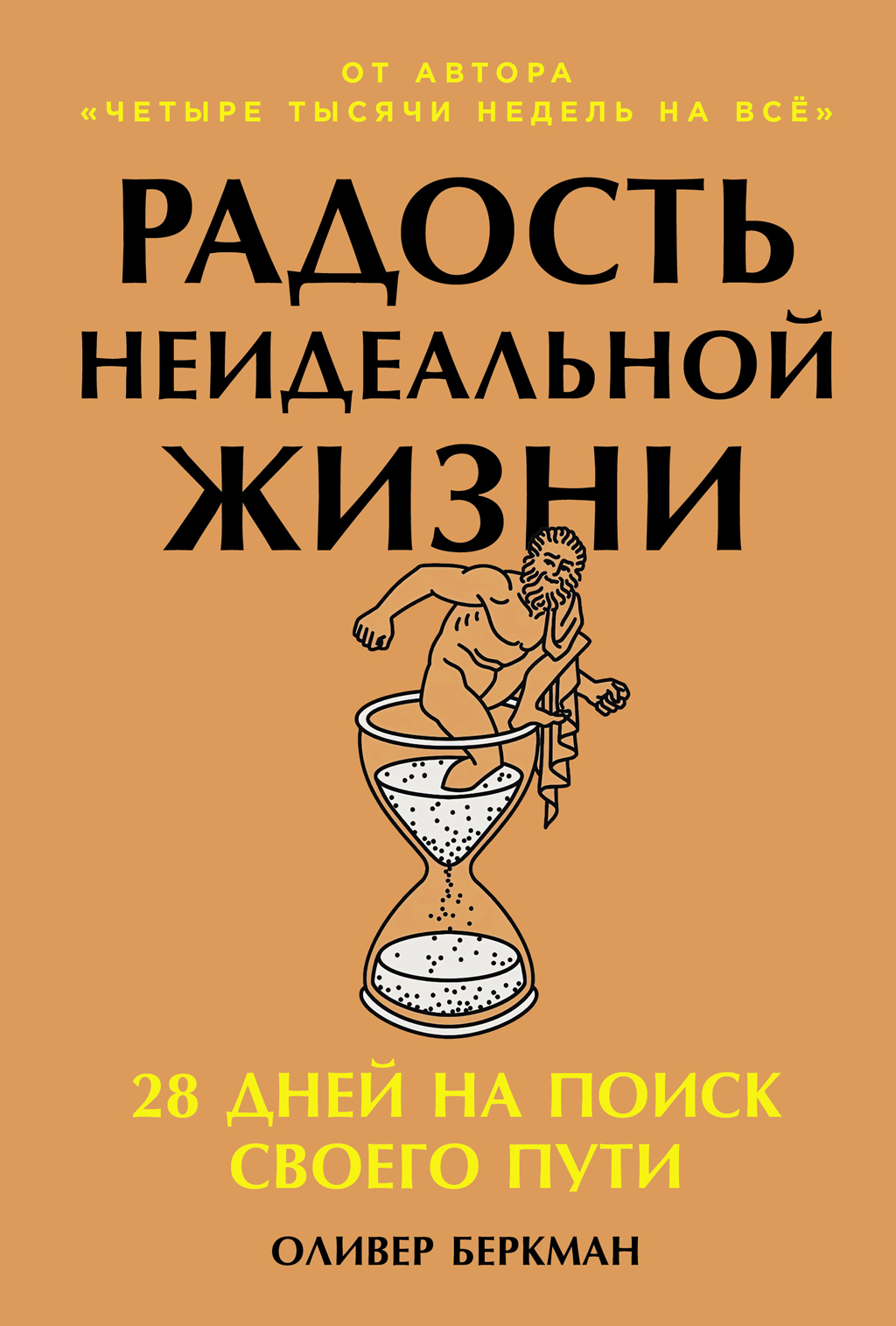 Обложка книги «Радость неидеальной жизни: 28 дней на поиск своего пути»