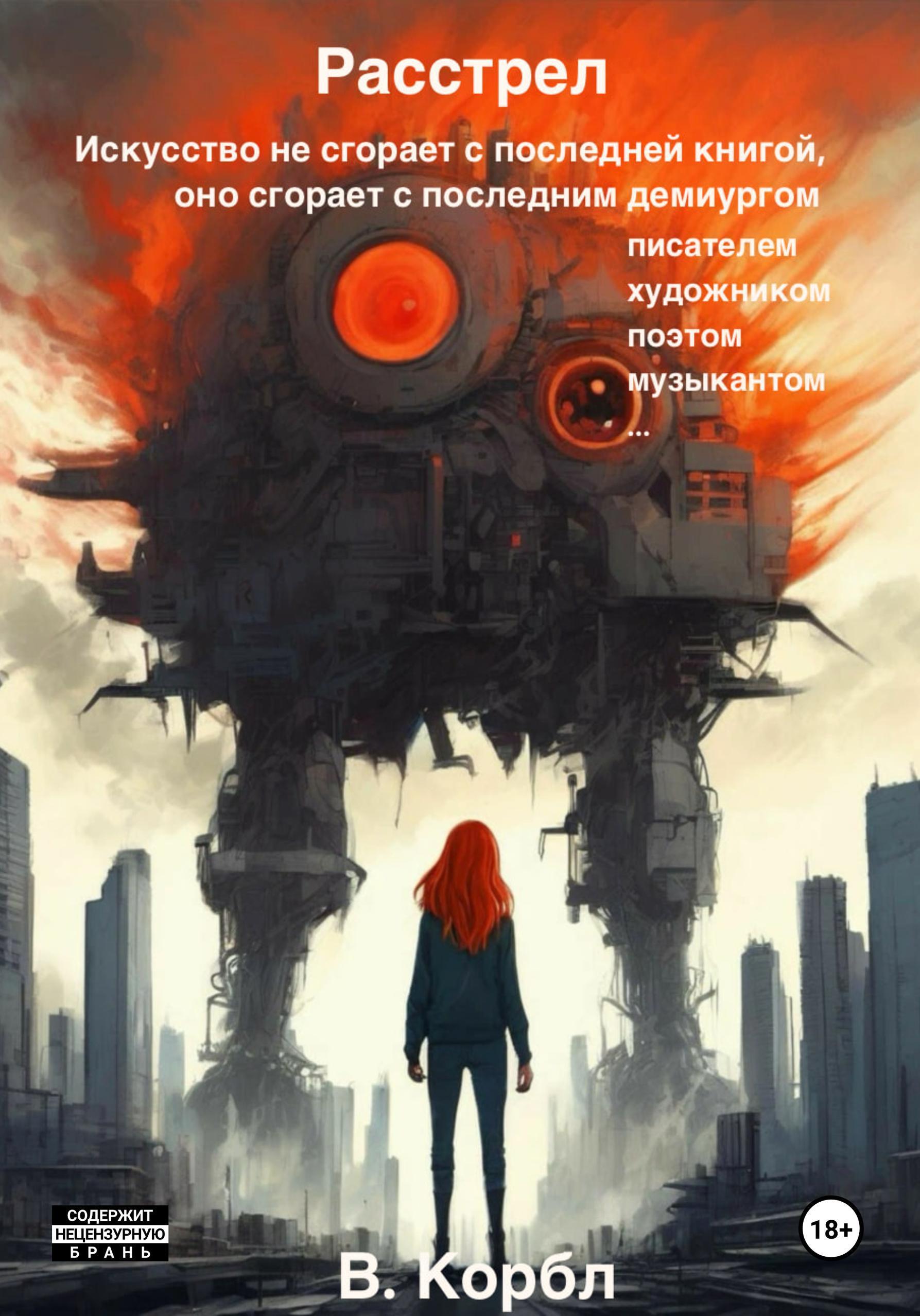 Обложка книги «Расстрел»