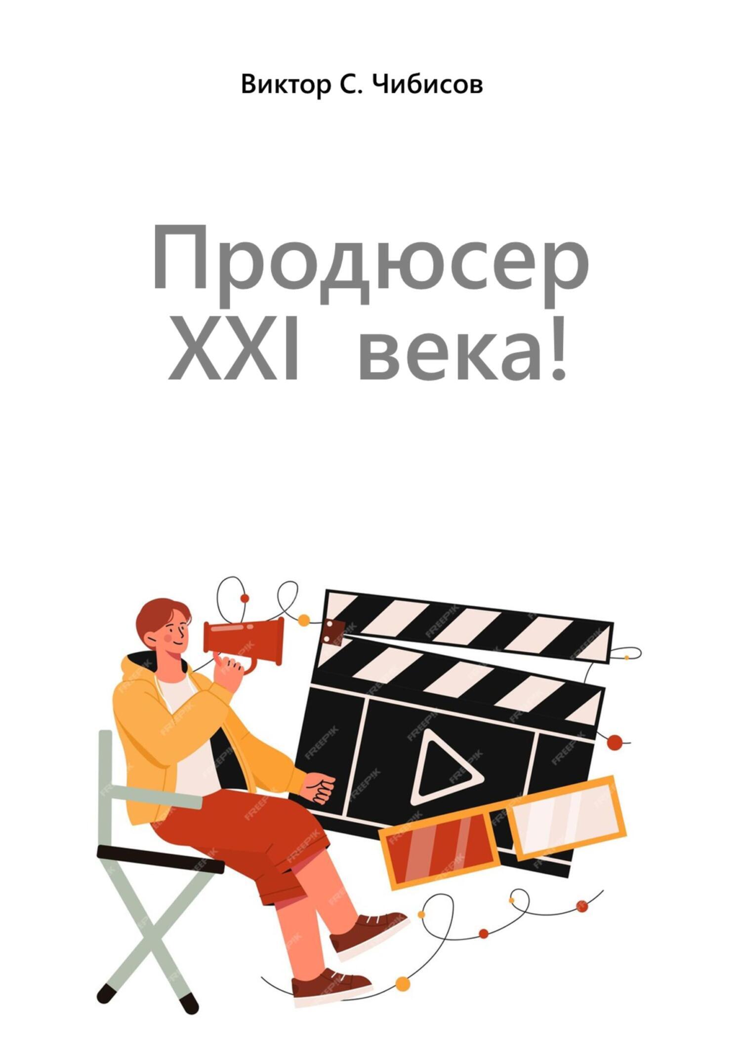 Обложка книги «Продюсер XXI века»