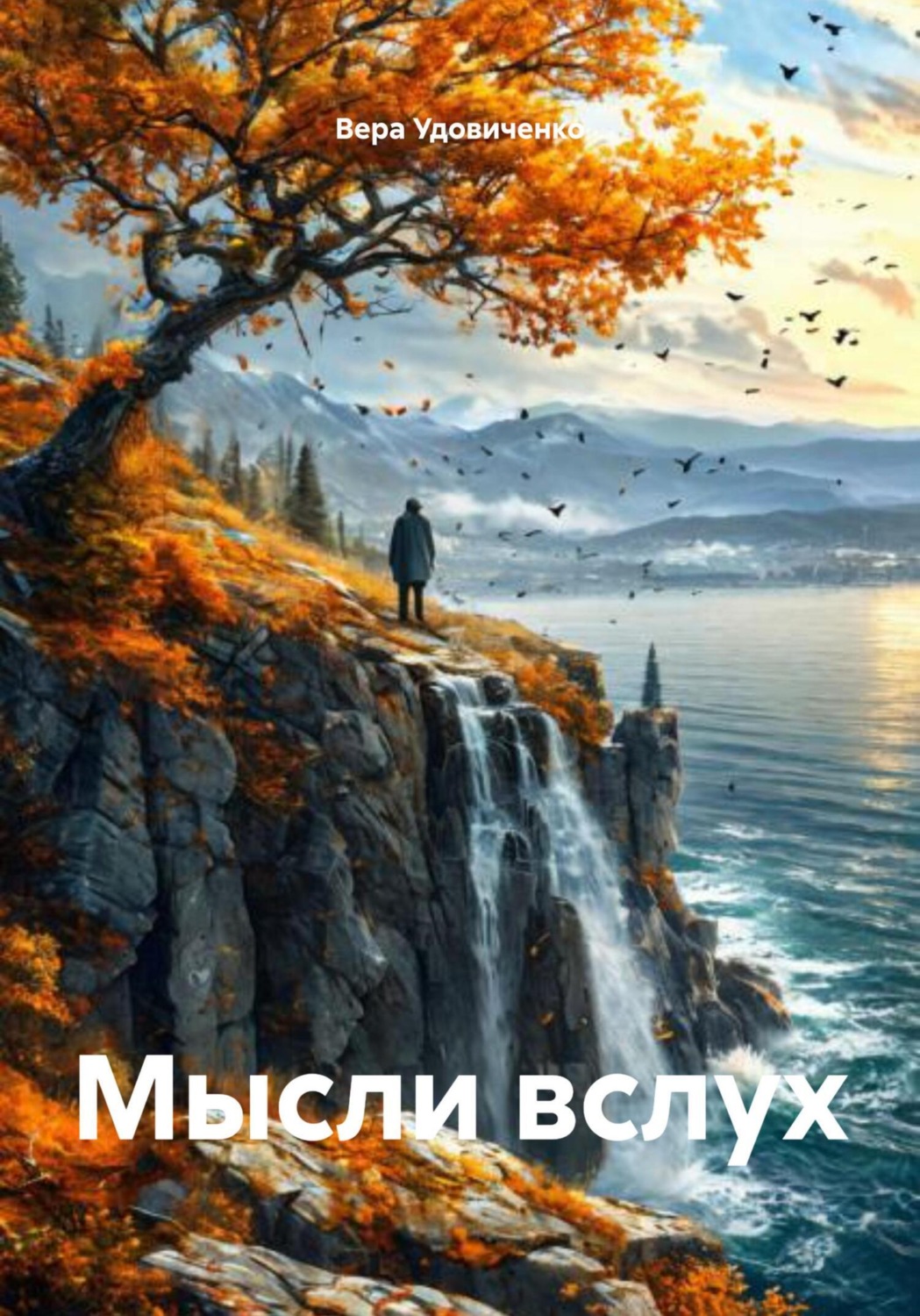 Обложка книги «Мысли вслух»