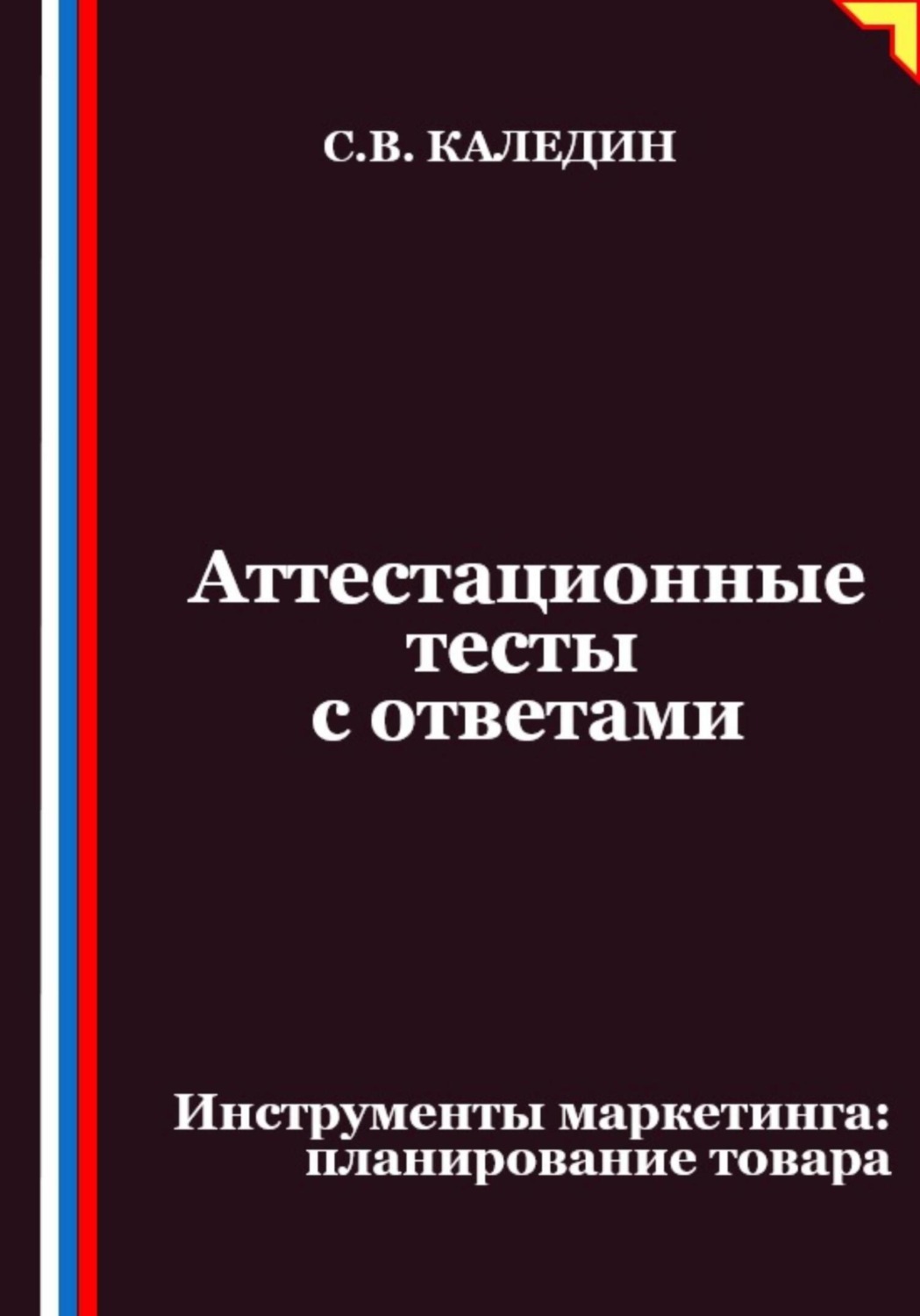 Обложка книги «Аттестационные тесты с ответами. Инструменты маркетинга, планирование товара»