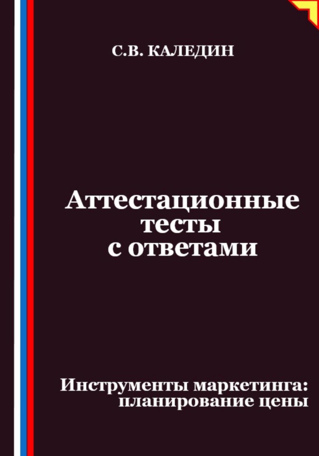 Обложка книги «Аттестационные тесты с ответами. Инструменты маркетинга, планирование цены»