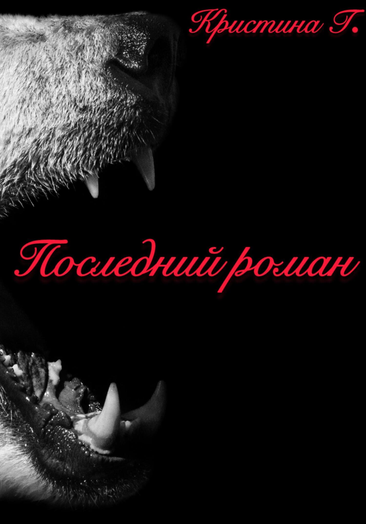 Обложка книги «Последний роман»