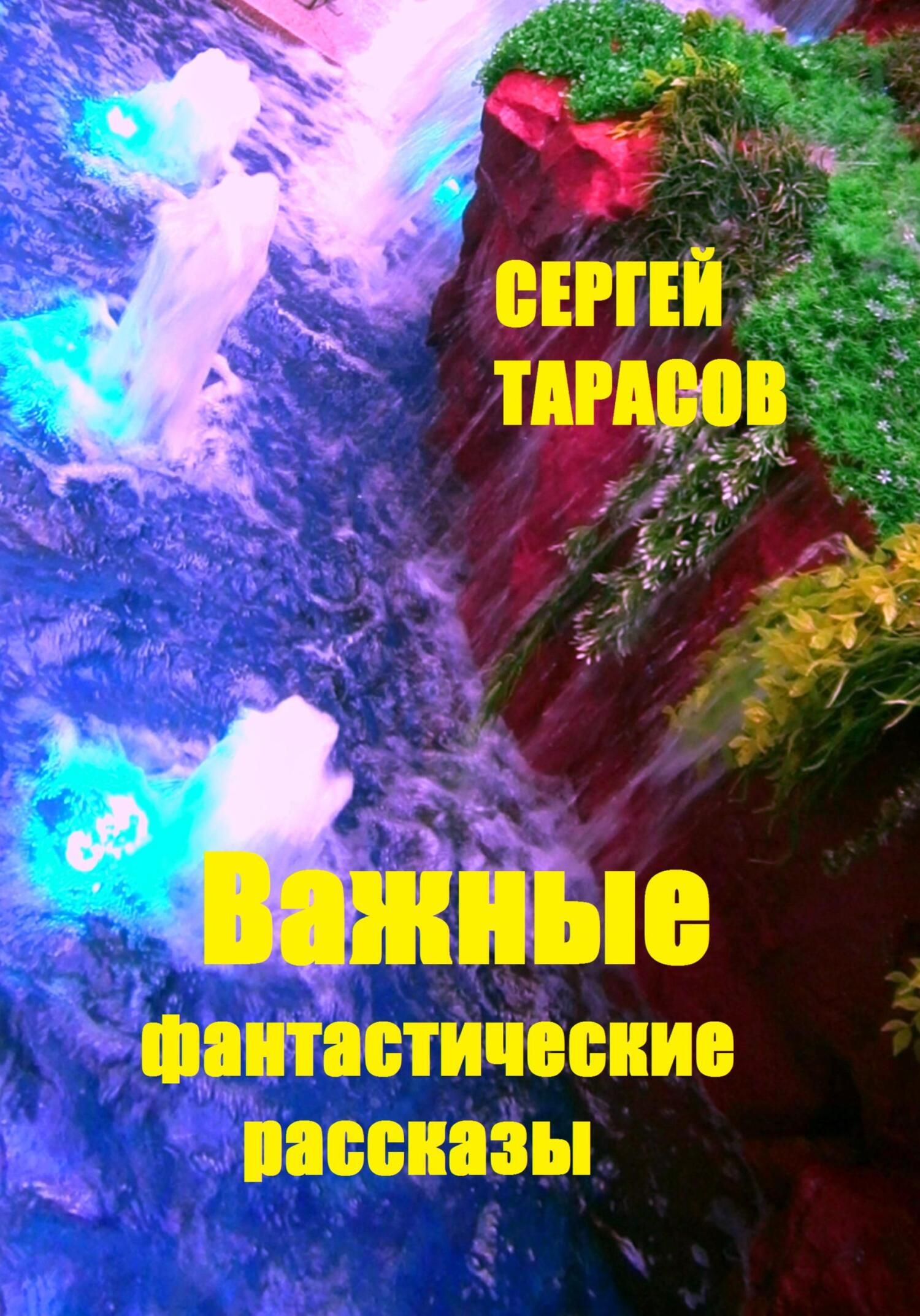 Обложка книги «Важные фантастические рассказы»