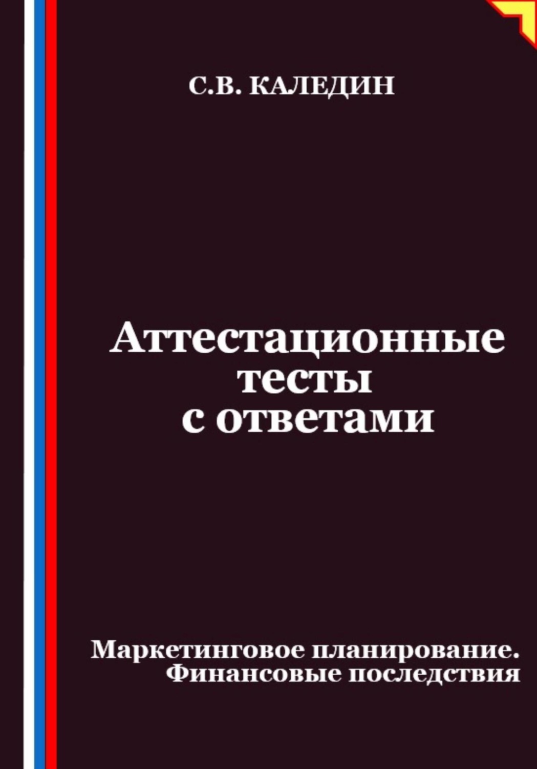 Обложка книги «Аттестационные тесты с ответами. Маркетинговое планирование. Финансовые последствия»