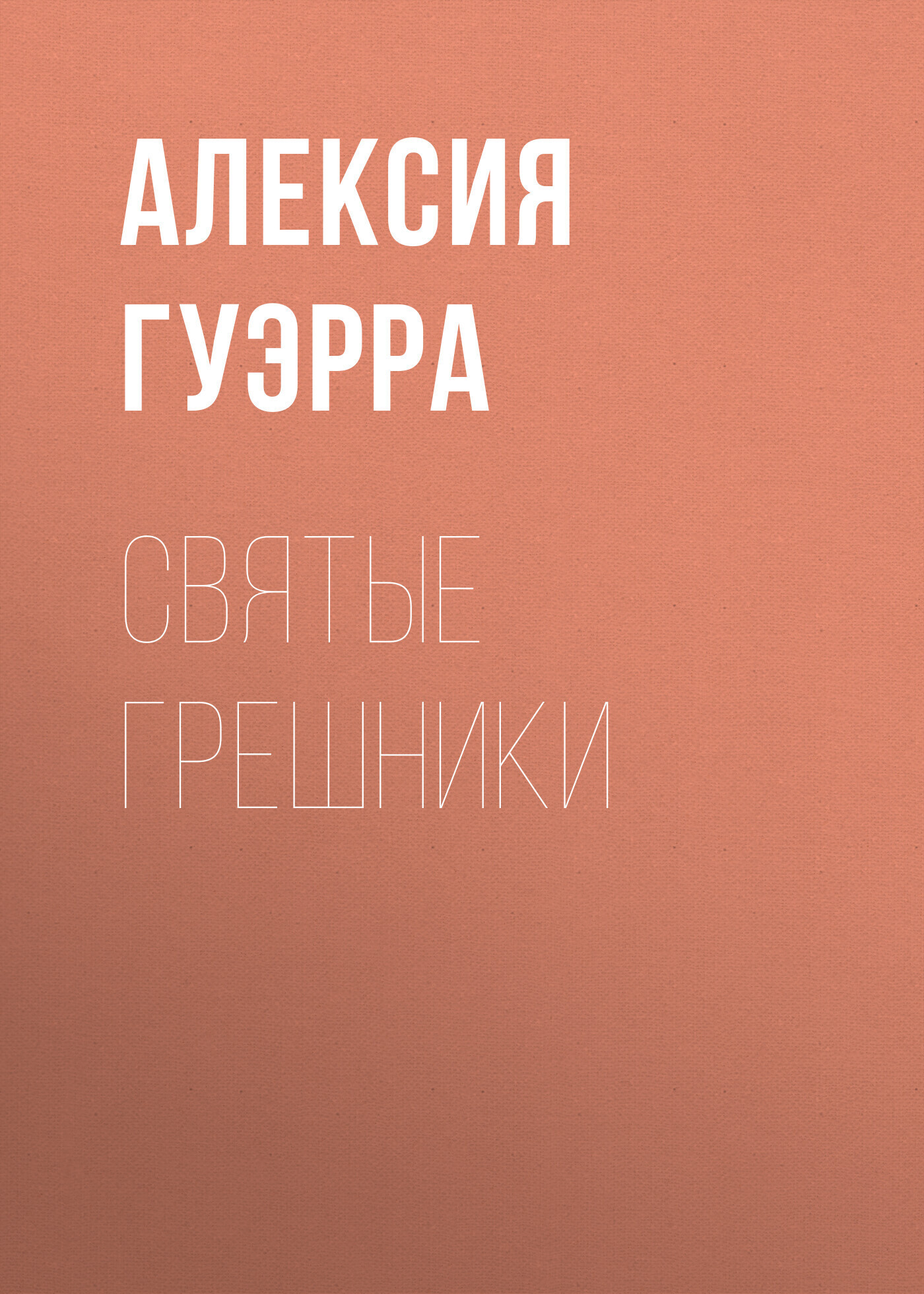 Обложка книги «святые грешники»