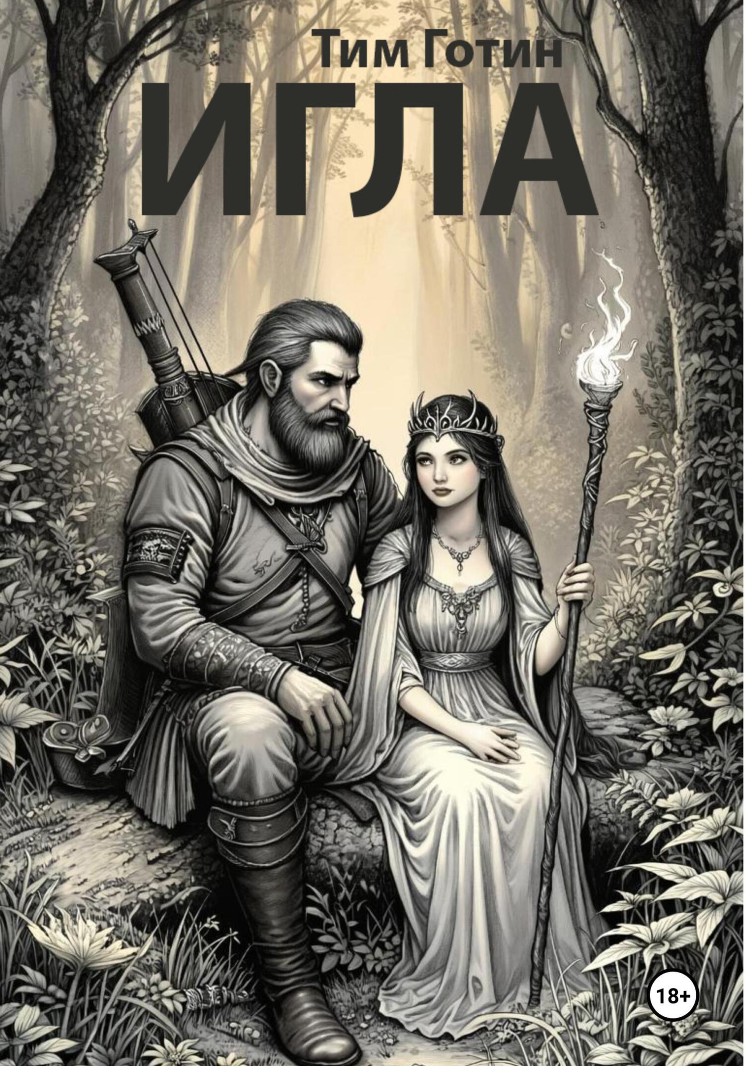 Обложка книги «Игла»