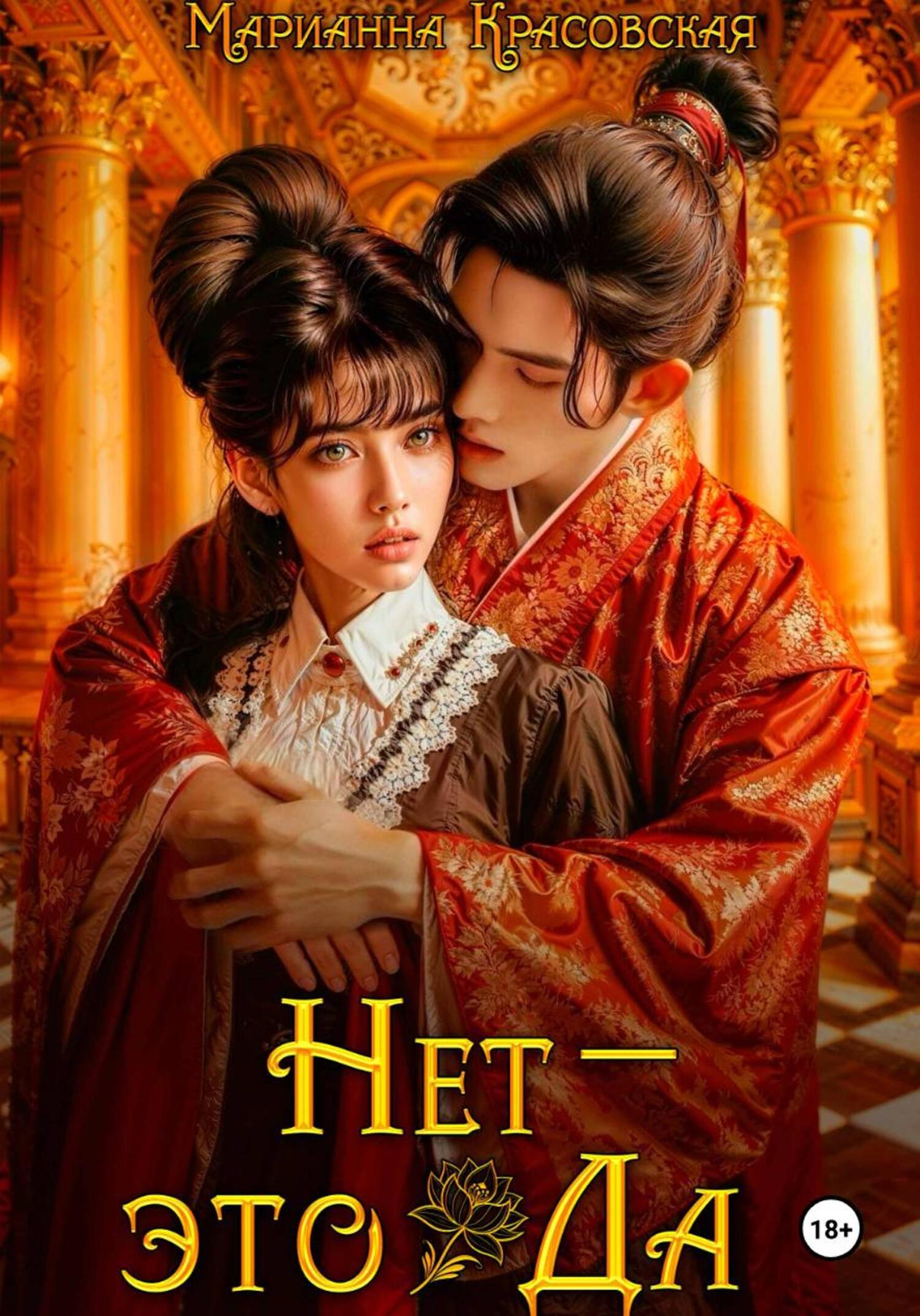 Обложка книги «Нет – это да»