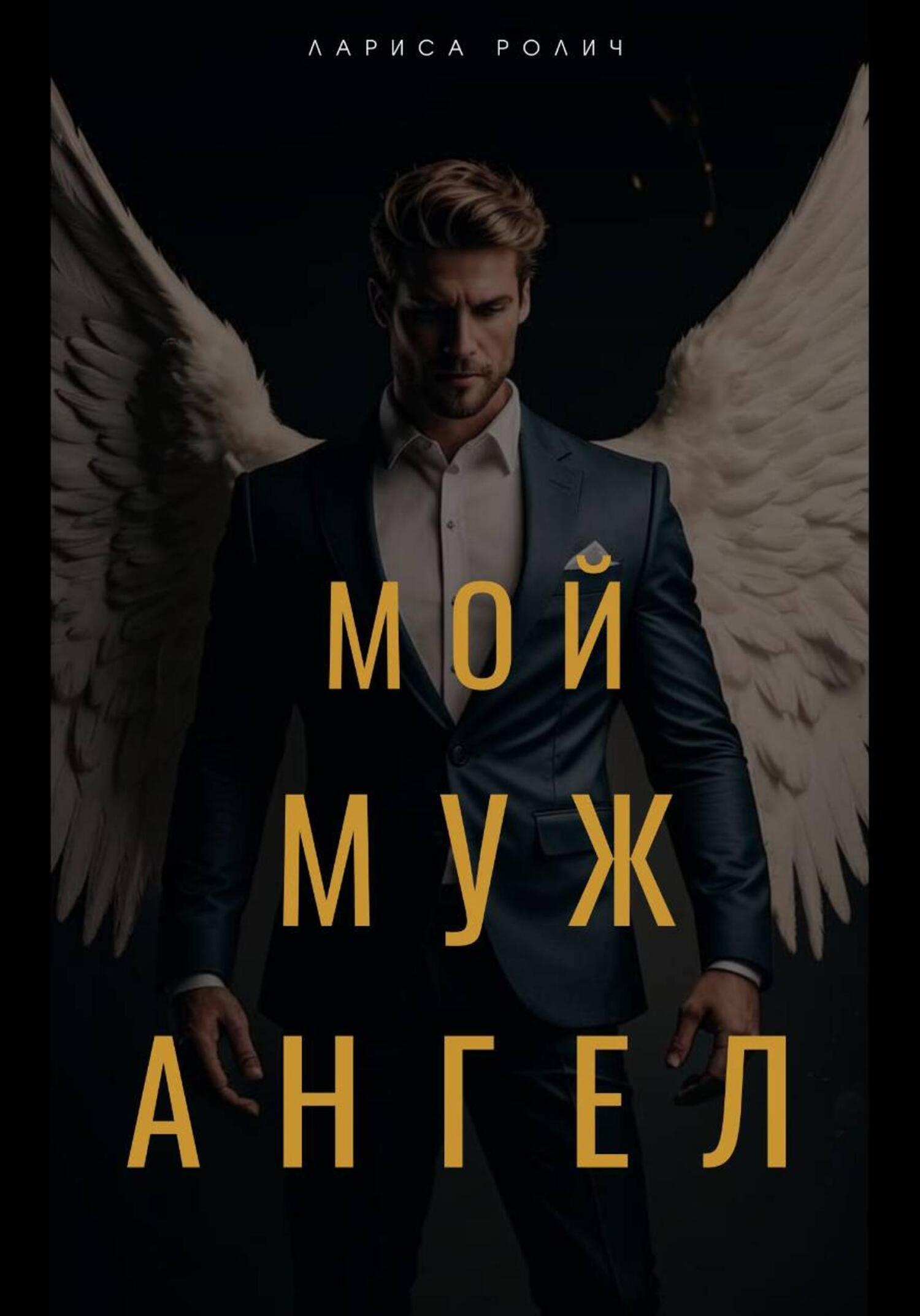 Обложка книги «Мой муж – Ангел»