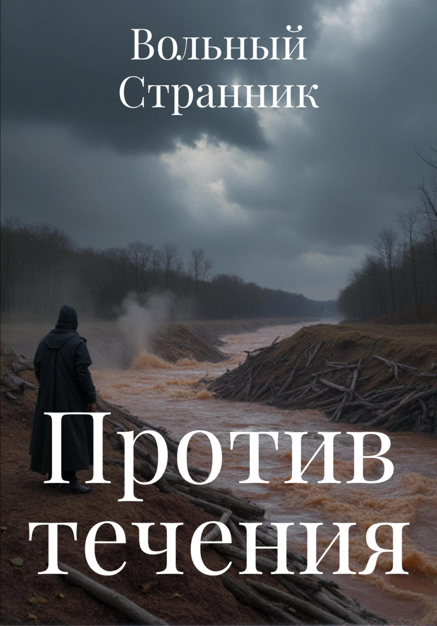 Обложка книги «Против течения»