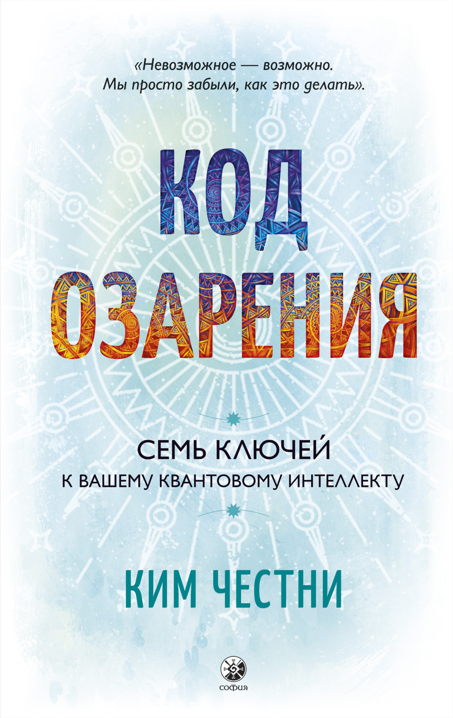 Обложка книги «Код озарения. Семь ключей к вашему квантовому интеллекту»